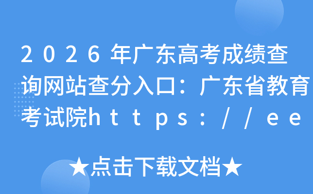 2026��㶫�߿��ɼ���ѯ��վ�����ڣ��㶫ʡ��������Ժhttps://eea.gd.gov.cn