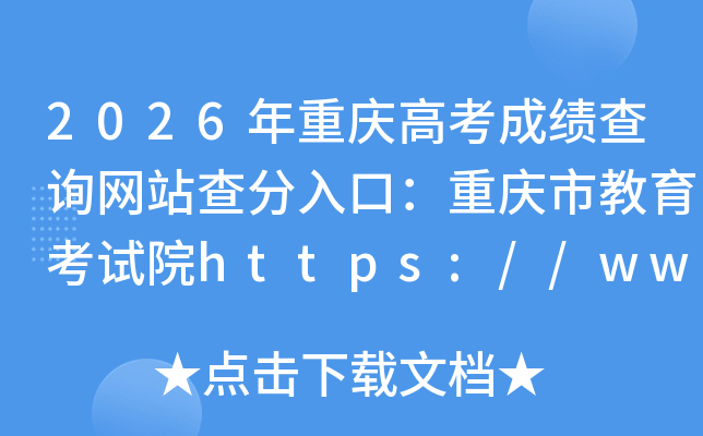 2026������߿��ɼ���ѯ��վ�����ڣ������н�������Ժhttps://www.cqksy.cn