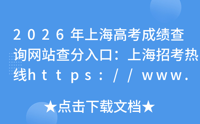 2026���Ϻ��߿��ɼ���ѯ��վ�����ڣ��Ϻ��п�����https://www.shmeea.edu.cn