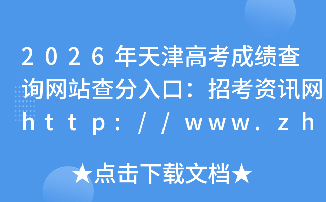 2026�����߿��ɼ���ѯ��վ�����ڣ��п���Ѷ��http://www.zhaokao.net