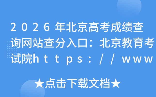 2026�걱���߿��ɼ���ѯ��վ�����ڣ�������������Ժhttps://www.bjeea.cn