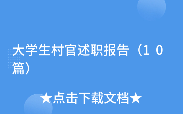 ��ѧ�������ְ���棨10ƪ��