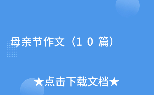 ĸ�׽����ģ�10ƪ��