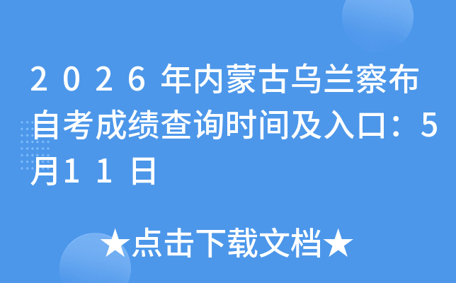 2026�����ɹ������첼�Կ��ɼ���ѯʱ�估��ڣ�5��11��