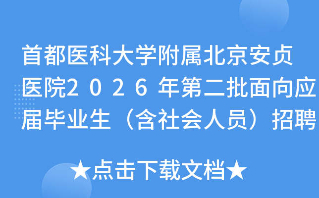 �׶�ҽ�ƴ�ѧ������������ҽԺ2026��ڶ�������Ӧ���ҵ�����������Ա����Ƹ21�˹���
