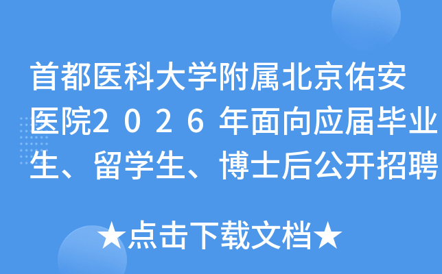 �׶�ҽ�ƴ�ѧ���������Ӱ�ҽԺ2026������Ӧ���ҵ������ѧ������ʿ�󹫿���Ƹ����