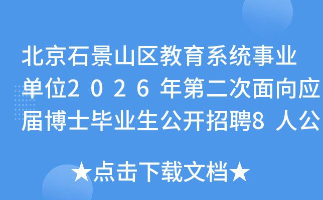 ����ʯ��ɽ������ϵͳ��ҵ��λ2026��ڶ�������Ӧ�첩ʿ��ҵ��������Ƹ8�˹���