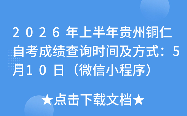 2026���ϰ������ͭ���Կ��ɼ���ѯʱ�估��ʽ��5��10�գ�΢��С����
