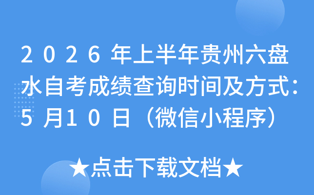 2026���ϰ����������ˮ�Կ��ɼ���ѯʱ�估��ʽ��5��10�գ�΢��С����
