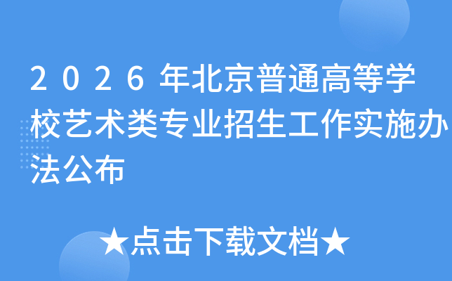 2026�걱����ͨ�ߵ�ѧУ������רҵ��������ʵʩ�취����