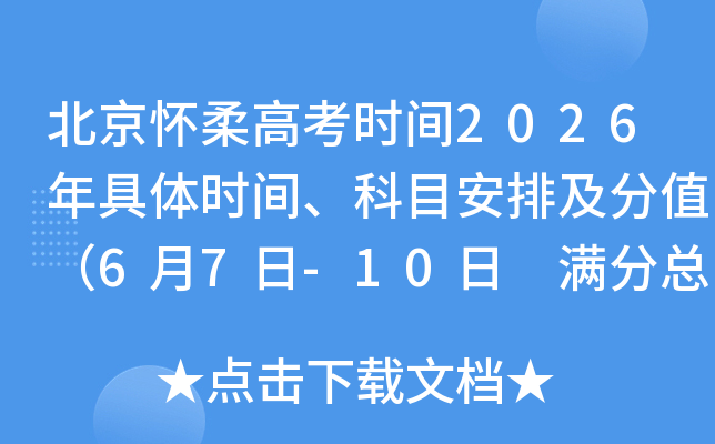 ��������߿�ʱ��2026�����ʱ�䡢��Ŀ���ż���ֵ��6��7��-10�� �����ܷ�750�֣�