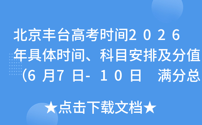 ������̨�߿�ʱ��2026�����ʱ�䡢��Ŀ���ż���ֵ��6��7��-10�� �����ܷ�750�֣�