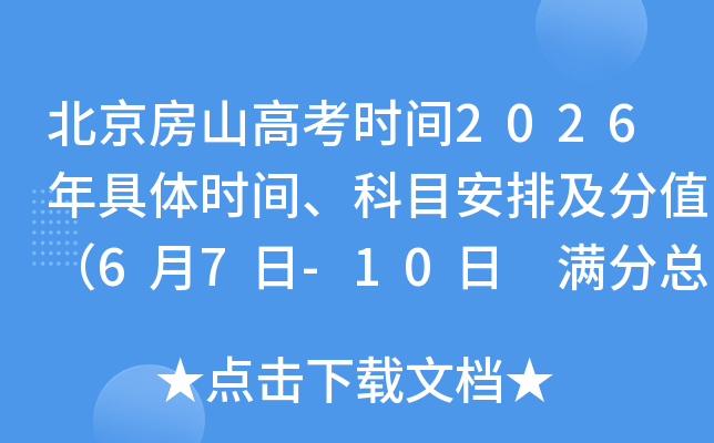 ������ɽ�߿�ʱ��2026�����ʱ�䡢��Ŀ���ż���ֵ��6��7��-10�� �����ܷ�750�֣�
