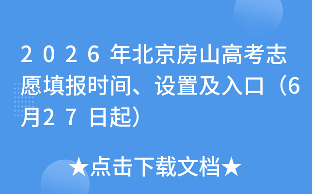 2026�걱����ɽ�߿�־Ը�ʱ�䡢���ü���ڣ�6��27����