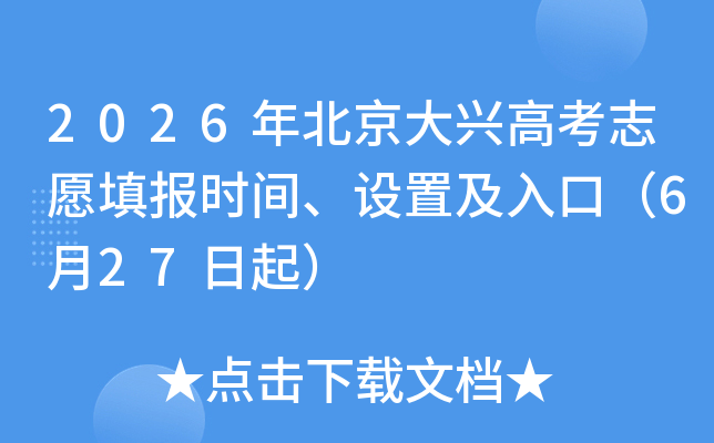 2026�걱�����˸߿�־Ը�ʱ�䡢���ü���ڣ�6��27����