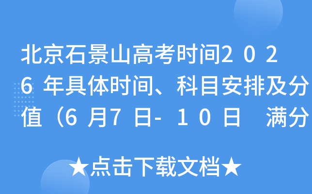 ����ʯ��ɽ�߿�ʱ��2026�����ʱ�䡢��Ŀ���ż���ֵ��6��7��-10�� �����ܷ�750�֣�