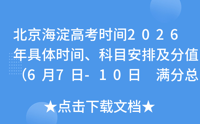 ���������߿�ʱ��2026�����ʱ�䡢��Ŀ���ż���ֵ��6��7��-10�� �����ܷ�750�֣�