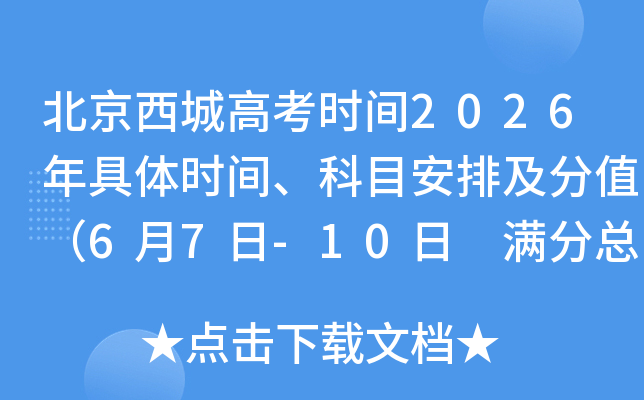 �������Ǹ߿�ʱ��2026�����ʱ�䡢��Ŀ���ż���ֵ��6��7��-10�� �����ܷ�750�֣�