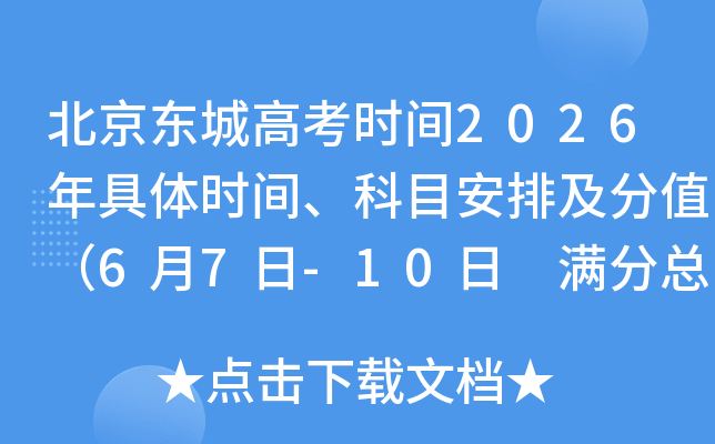 �������Ǹ߿�ʱ��2026�����ʱ�䡢��Ŀ���ż���ֵ��6��7��-10�� �����ܷ�750�֣�