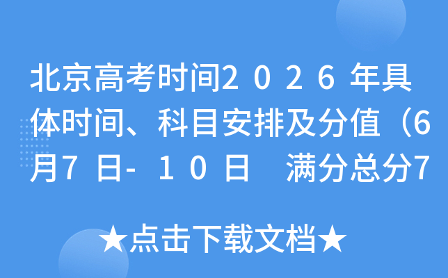 �����߿�ʱ��2026�����ʱ�䡢��Ŀ���ż���ֵ��6��7��-10�� �����ܷ�750�֣�