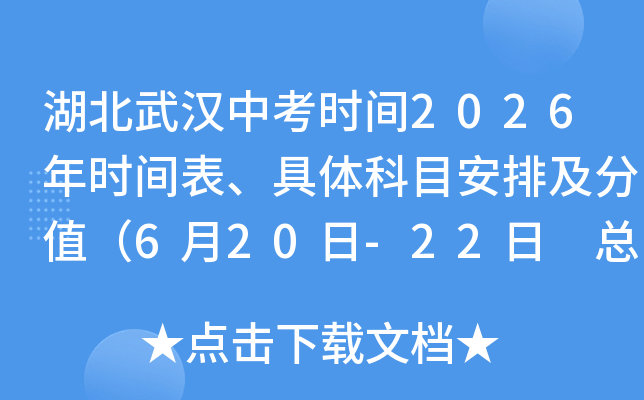 �����人�п�ʱ��2026��ʱ����������Ŀ���ż���ֵ��6��20��-22�� �ܷ�Ϊ680�֣�