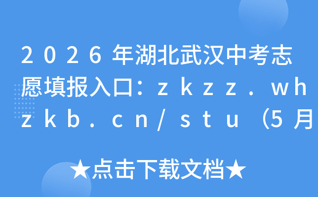 2026������人�п�־Ը���ڣ�zkzz.whzkb.cn/stu��5��8����־Ը���