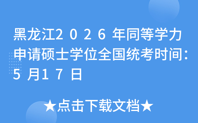 ������2026��ͬ��ѧ������˶ʿѧλȫ��ͳ��ʱ�䣺5��17��