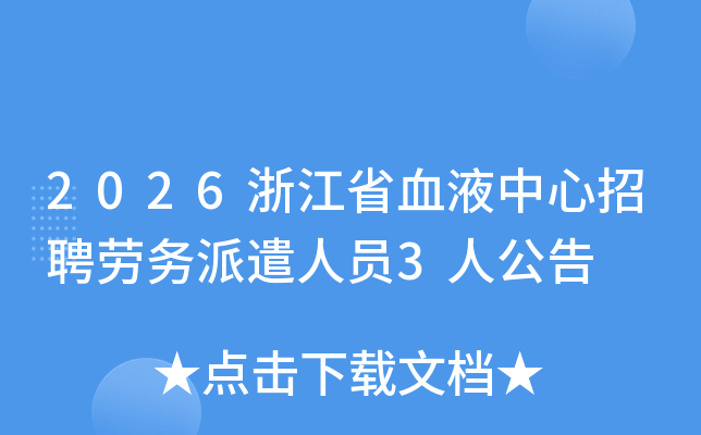 2026�㽭ʡѪҺ������Ƹ������ǲ��Ա3�˹���