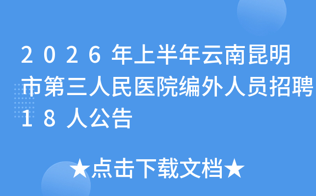 2026���ϰ������������е�������ҽԺ������Ա��Ƹ18�˹���