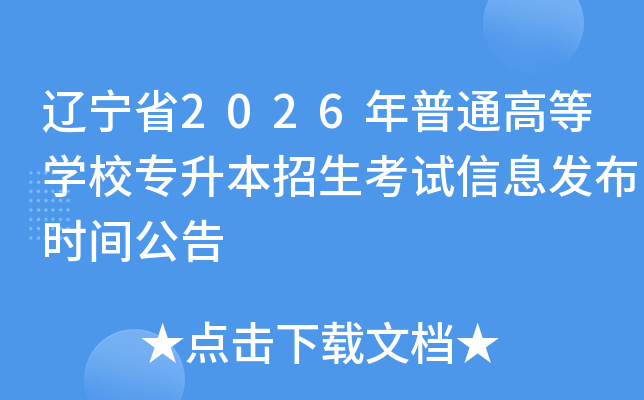 ����ʡ2026����ͨ�ߵ�ѧУר��������������Ϣ����ʱ�乫��