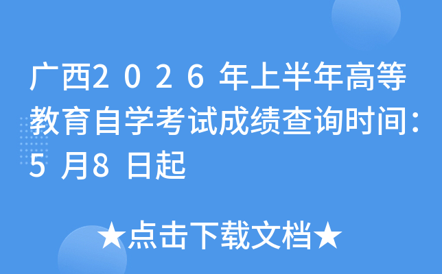 ����2026���ϰ���ߵȽ�����ѧ���Գɼ���ѯʱ�䣺5��8����