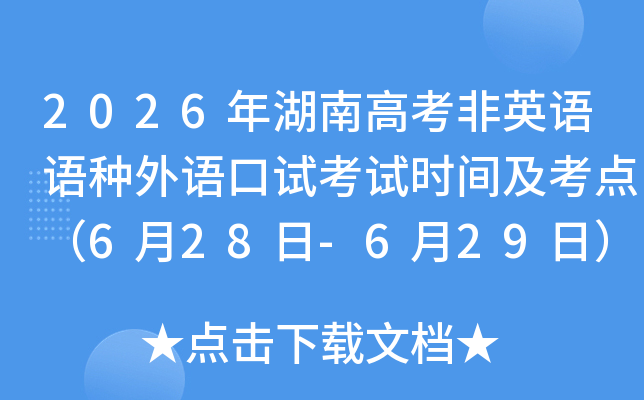2026����ϸ߿���Ӣ������������Կ���ʱ�估���㣨6��28��-6��29�գ�