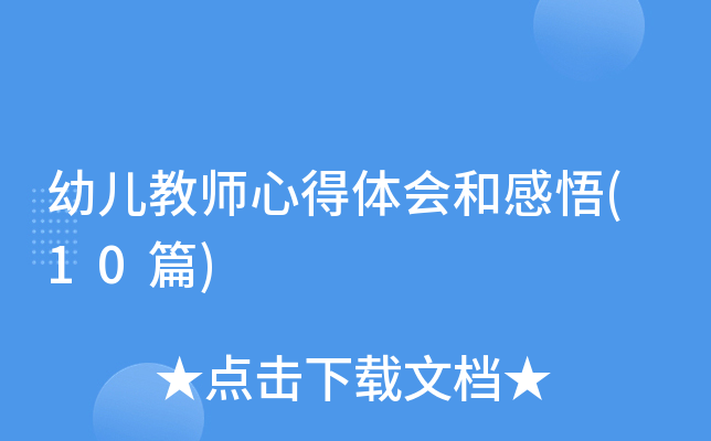 �׶���ʦ�ĵ����͸���(10ƪ)