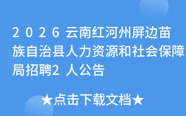 2026���Ϻ������������������������Դ����ᱣ�Ͼ���Ƹ2�˹���