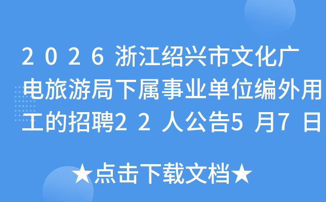 2026�㽭�������Ļ�������ξ�������ҵ��λ�����ù�����Ƹ22�˹���5��7����14�ձ���
