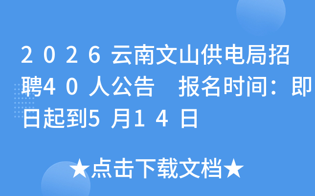2026������ɽ�������Ƹ40�˹��� ����ʱ�䣺������5��14��