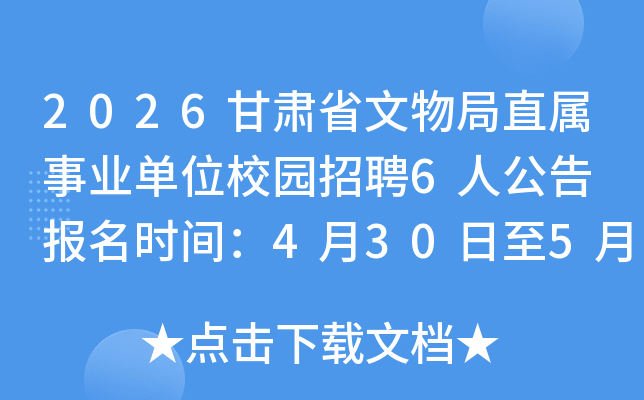 2026����ʡ�����ֱ����ҵ��λУ԰��Ƹ6�˹��� ����ʱ�䣺4��30����5��29��