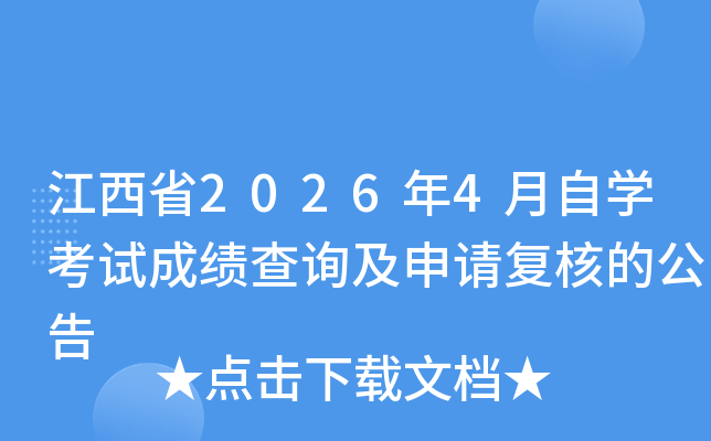����ʡ2026��4����ѧ���Գɼ���ѯ�����븴�˵Ĺ���