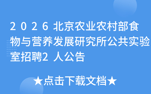 2026����ũҵũ�岿ʳ����Ӫ����չ�о�������ʵ������Ƹ2�˹���