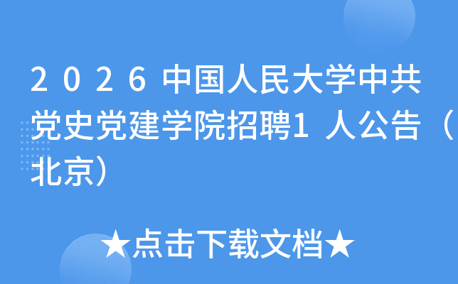 2026�й������ѧ�й���ʷ����ѧԺ��Ƹ1�˹��棨������