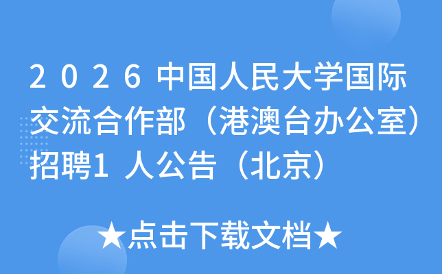 2026�й������ѧ���ʽ������������۰�̨�칫�ң���Ƹ1�˹��棨������