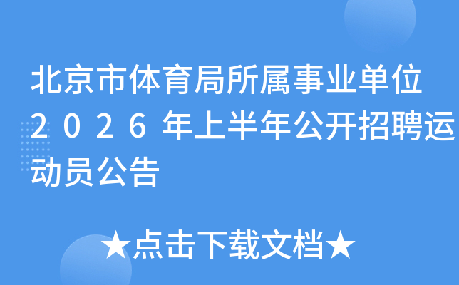 ������������������ҵ��λ2026���ϰ��깫����Ƹ�˶�Ա����