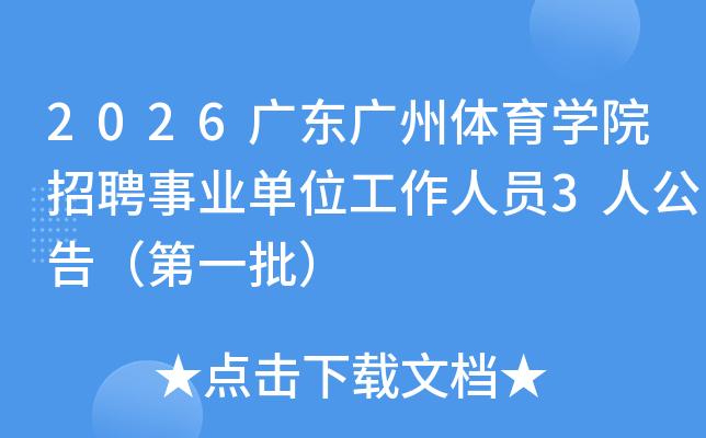 2026�㶫��������ѧԺ��Ƹ��ҵ��λ������Ա3�˹��棨��һ����