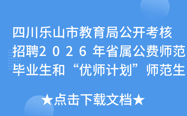 �Ĵ���ɽ�н����ֹ���������Ƹ2026��ʡ������ʦ����ҵ���͡���ʦ�ƻ���ʦ�����Ĺ���