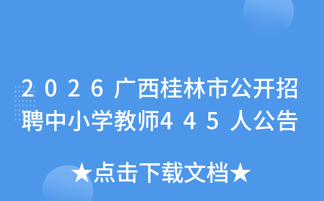 2026���������й�����Ƹ��Сѧ��ʦ445�˹���