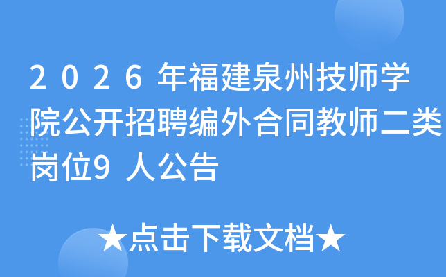 2026�긣��Ȫ�ݼ�ʦѧԺ������Ƹ�����ͬ��ʦ�����λ9�˹���