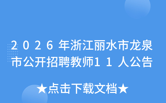 2026���㽭��ˮ����Ȫ�й�����Ƹ��ʦ11�˹���