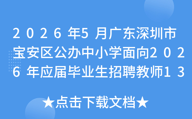2026��5�¹㶫�����б�����������Сѧ����2026��Ӧ���ҵ����Ƹ��ʦ134�˹���