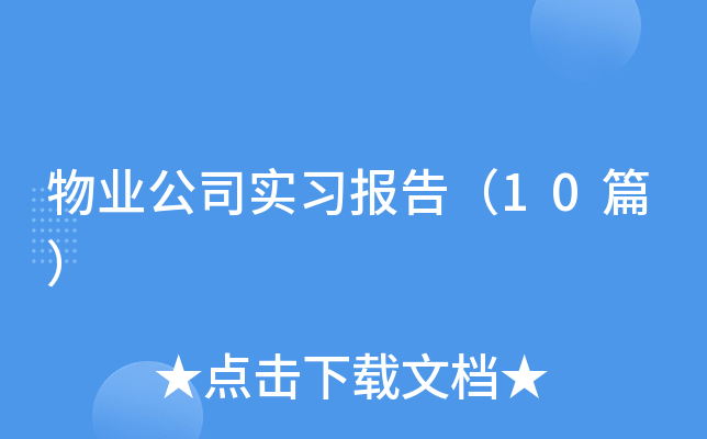 ��ҵ��˾ʵϰ���棨10ƪ��