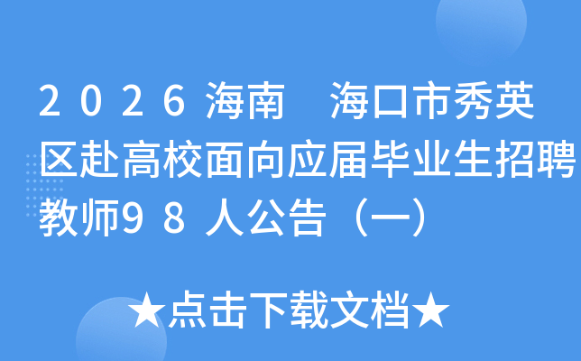2026���� ��������Ӣ������У����Ӧ���ҵ����Ƹ��ʦ98�˹��棨һ��